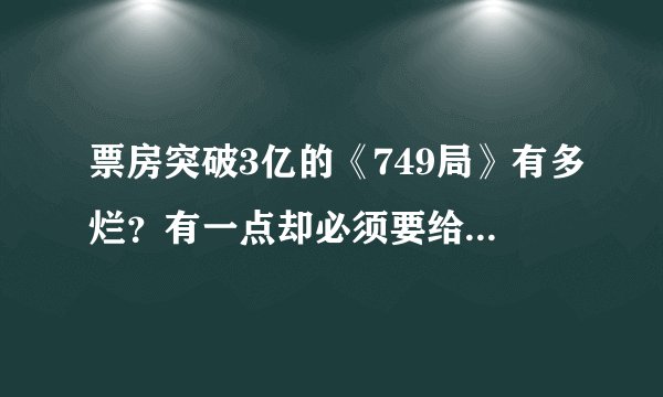 票房突破3亿的《749局》有多烂？有一点却必须要给陆川点赞
