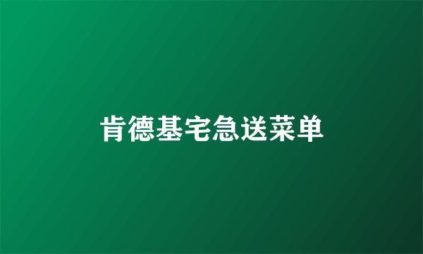 肯德基宅急送菜单