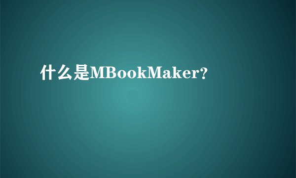 什么是MBookMaker？