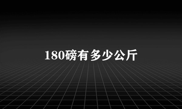 180磅有多少公斤