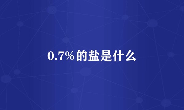 0.7%的盐是什么