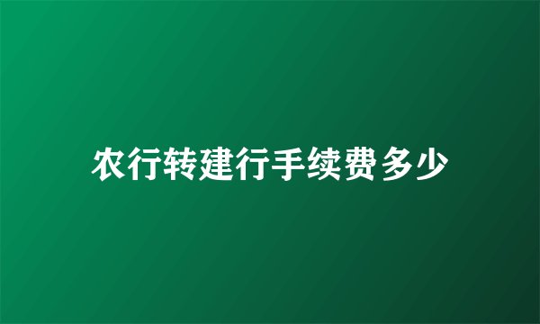 农行转建行手续费多少