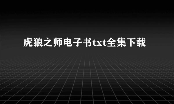 虎狼之师电子书txt全集下载