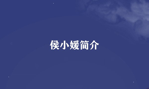 侯小媛简介