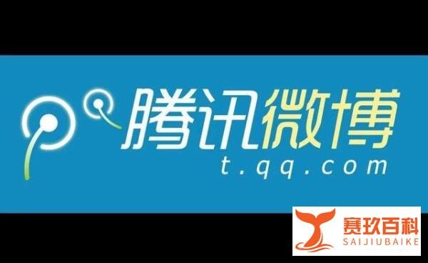再见，腾讯微博！仅比新浪晚8个月，用户超3亿，宣布即将关停