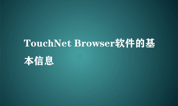 TouchNet Browser软件的基本信息