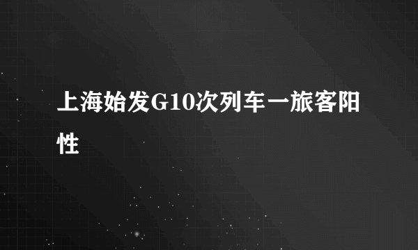 上海始发G10次列车一旅客阳性