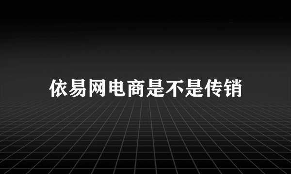 依易网电商是不是传销