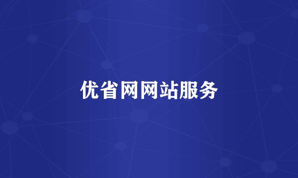 优省网网站服务