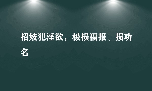 招妓犯淫欲，极损福报、损功名