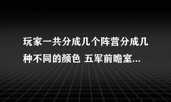 玩家一共分成几个阵营分成几种不同的颜色 五军前瞻室简单题目