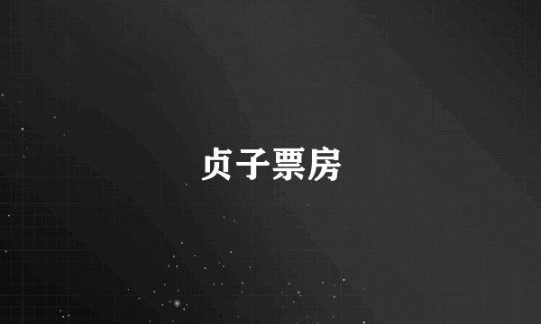 贞子票房