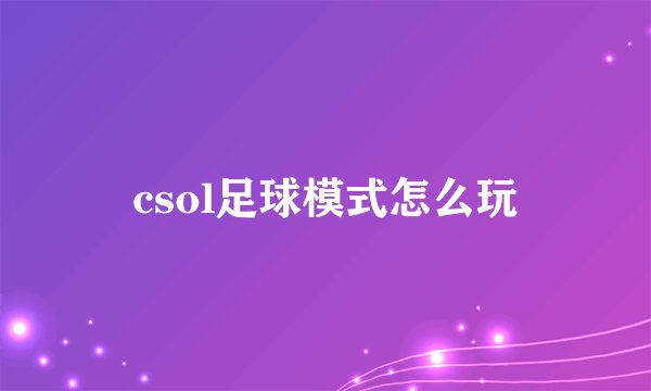 csol足球模式怎么玩