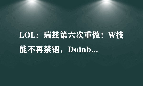 LOL：瑞兹第六次重做！W技能不再禁锢，Doinb直言这英雄没了