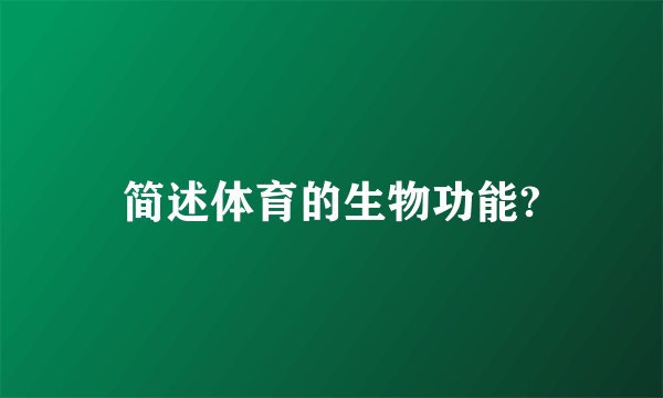 简述体育的生物功能?