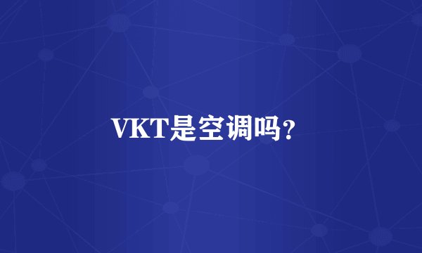 VKT是空调吗？
