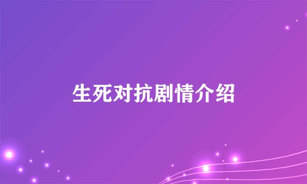 生死对抗剧情介绍