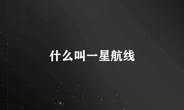 什么叫一星航线