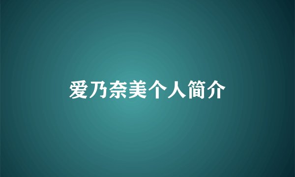 爱乃奈美个人简介
