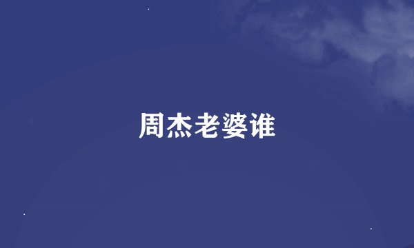 周杰老婆谁