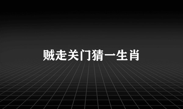贼走关门猜一生肖