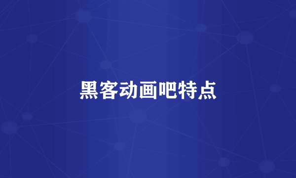黑客动画吧特点