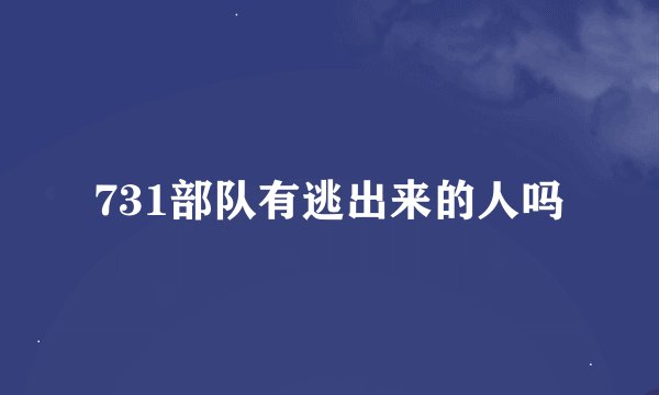 731部队有逃出来的人吗