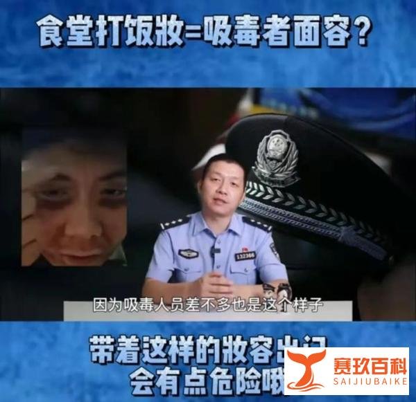 大学生流行化妆在食堂打饭？惊动了各地禁毒警方···回应来了