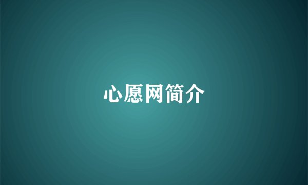 心愿网简介