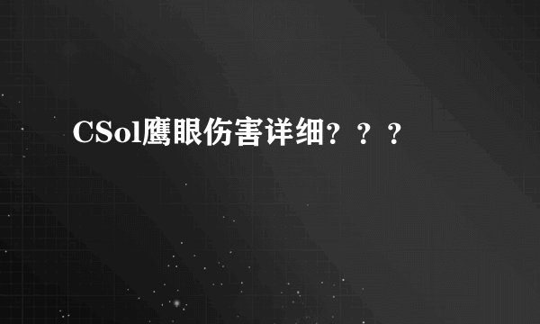 CSol鹰眼伤害详细？？？