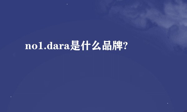 no1.dara是什么品牌?