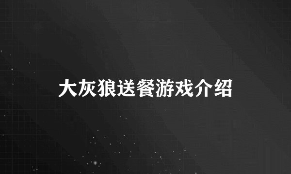 大灰狼送餐游戏介绍
