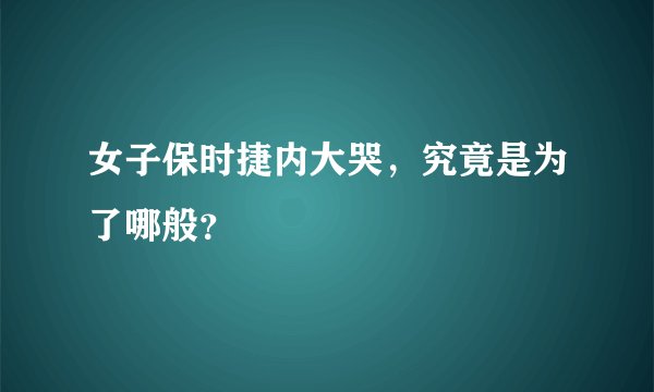 女子保时捷内大哭，究竟是为了哪般？