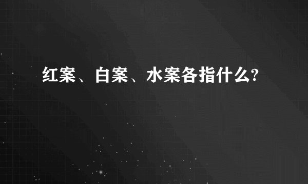 红案、白案、水案各指什么?