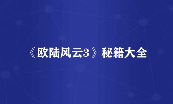 《欧陆风云3》秘籍大全