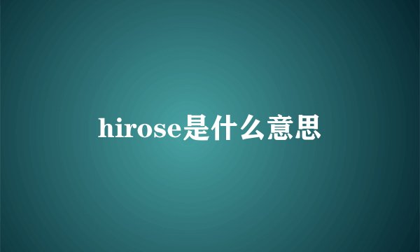hirose是什么意思