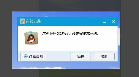 为什么我的电脑安装的QQ游戏不能玩
