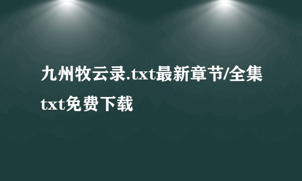 九州牧云录.txt最新章节/全集txt免费下载
