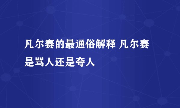凡尔赛的最通俗解释 凡尔赛是骂人还是夸人