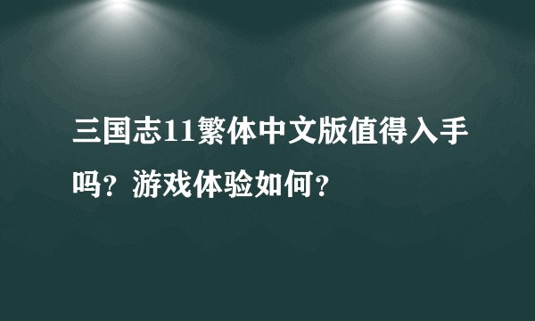 三国志11繁体中文版值得入手吗？游戏体验如何？