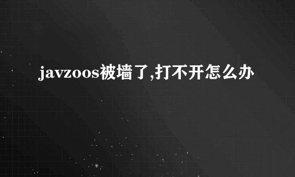 javzoos被墙了,打不开怎么办