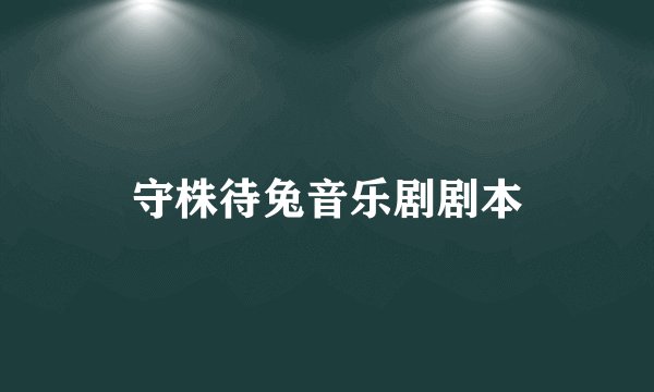 守株待兔音乐剧剧本