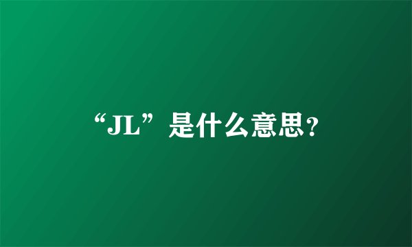 “JL”是什么意思？