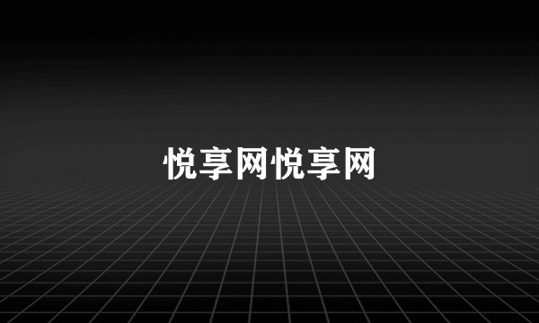 悦享网悦享网