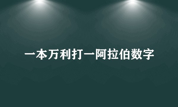 一本万利打一阿拉伯数字