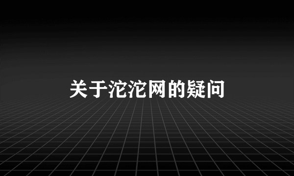 关于沱沱网的疑问