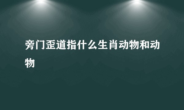 旁门歪道指什么生肖动物和动物