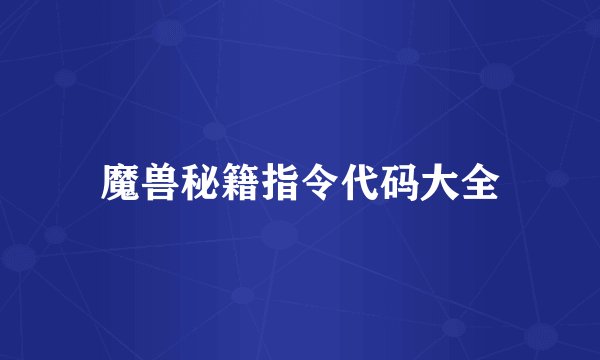 魔兽秘籍指令代码大全