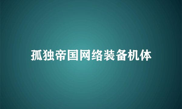 孤独帝国网络装备机体