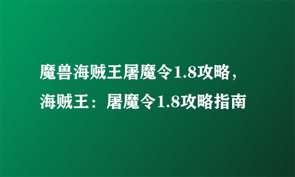 魔兽海贼王屠魔令1.8攻略，海贼王：屠魔令1.8攻略指南